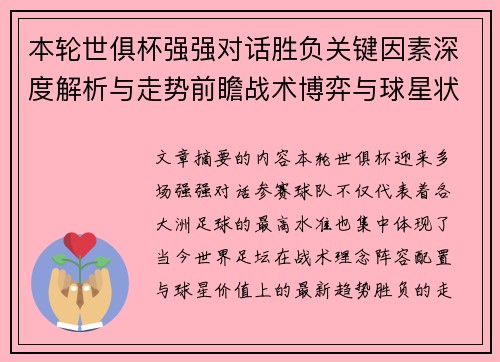 本轮世俱杯强强对话胜负关键因素深度解析与走势前瞻战术博弈与球星状态 本轮世俱杯强强对话胜负关键因素深度解析与走势前瞻战术博弈与球星状态