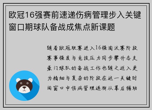欧冠16强赛前速递伤病管理步入关键窗口期球队备战成焦点新课题