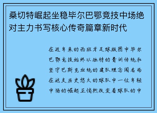 桑切特崛起坐稳毕尔巴鄂竞技中场绝对主力书写核心传奇篇章新时代 桑切特崛起坐稳毕尔巴鄂竞技中场绝对主力书写核心传奇篇章新时代
