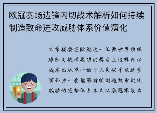 欧冠赛场边锋内切战术解析如何持续制造致命进攻威胁体系价值演化 欧冠赛场边锋内切战术解析如何持续制造致命进攻威胁体系价值演化