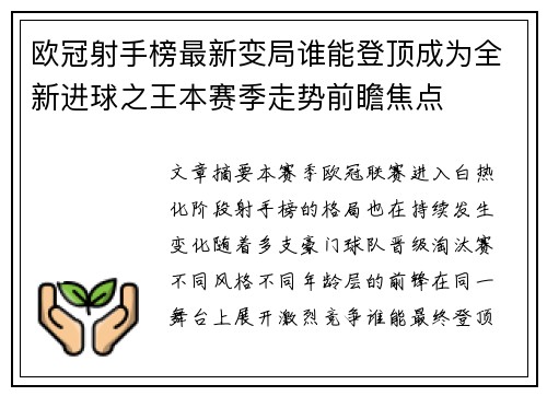 欧冠射手榜最新变局谁能登顶成为全新进球之王本赛季走势前瞻焦点 欧冠射手榜最新变局谁能登顶成为全新进球之王本赛季走势前瞻焦点