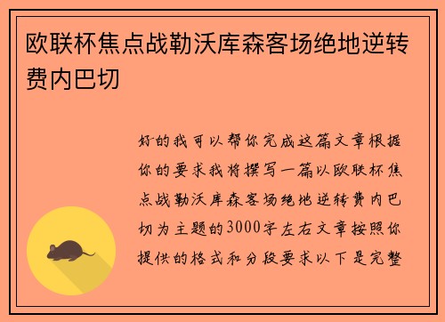 欧联杯焦点战勒沃库森客场绝地逆转费内巴切 欧联杯焦点战勒沃库森客场绝地逆转费内巴切
