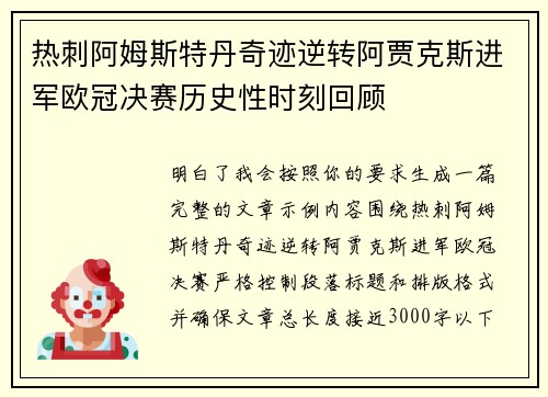 热刺阿姆斯特丹奇迹逆转阿贾克斯进军欧冠决赛历史性时刻回顾 热刺阿姆斯特丹奇迹逆转阿贾克斯进军欧冠决赛历史性时刻回顾