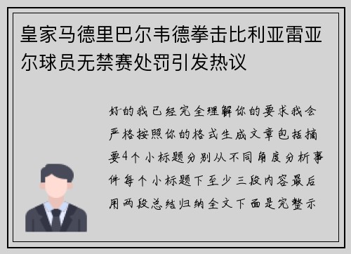 皇家马德里巴尔韦德拳击比利亚雷亚尔球员无禁赛处罚引发热议