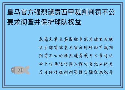 皇马官方强烈谴责西甲裁判判罚不公要求彻查并保护球队权益