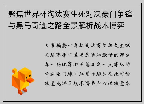聚焦世界杯淘汰赛生死对决豪门争锋与黑马奇迹之路全景解析战术博弈 聚焦世界杯淘汰赛生死对决豪门争锋与黑马奇迹之路全景解析战术博弈