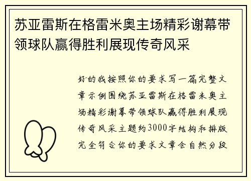 苏亚雷斯在格雷米奥主场精彩谢幕带领球队赢得胜利展现传奇风采