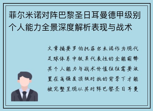 菲尔米诺对阵巴黎圣日耳曼德甲级别个人能力全景深度解析表现与战术
