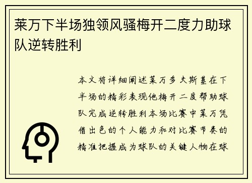 莱万下半场独领风骚梅开二度力助球队逆转胜利 莱万下半场独领风骚梅开二度力助球队逆转胜利