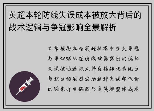 英超本轮防线失误成本被放大背后的战术逻辑与争冠影响全景解析 英超本轮防线失误成本被放大背后的战术逻辑与争冠影响全景解析