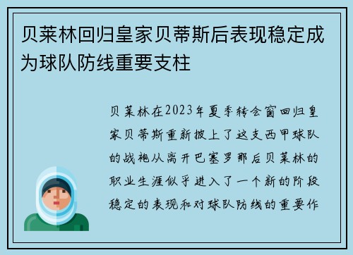 贝莱林回归皇家贝蒂斯后表现稳定成为球队防线重要支柱 贝莱林回归皇家贝蒂斯后表现稳定成为球队防线重要支柱
