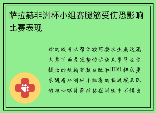 萨拉赫非洲杯小组赛腿筋受伤恐影响比赛表现 萨拉赫非洲杯小组赛腿筋受伤恐影响比赛表现