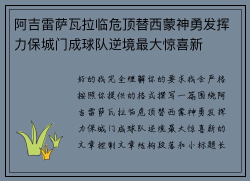 阿吉雷萨瓦拉临危顶替西蒙神勇发挥力保城门成球队逆境最大惊喜新
