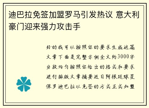 迪巴拉免签加盟罗马引发热议 意大利豪门迎来强力攻击手 迪巴拉免签加盟罗马引发热议 意大利豪门迎来强力攻击手