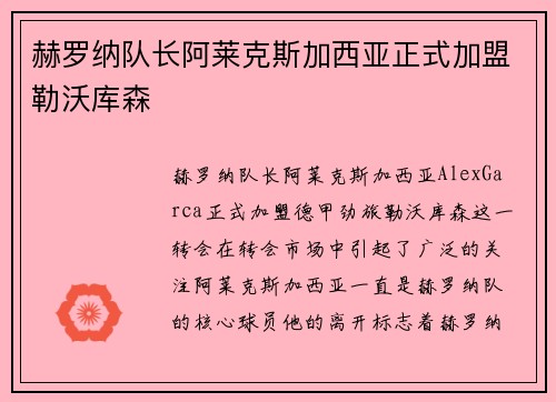 赫罗纳队长阿莱克斯加西亚正式加盟勒沃库森 赫罗纳队长阿莱克斯加西亚正式加盟勒沃库森