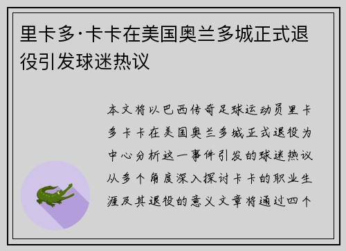 里卡多·卡卡在美国奥兰多城正式退役引发球迷热议 里卡多·卡卡在美国奥兰多城正式退役引发球迷热议