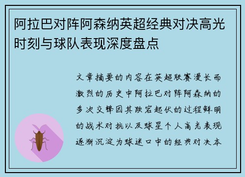阿拉巴对阵阿森纳英超经典对决高光时刻与球队表现深度盘点 阿拉巴对阵阿森纳英超经典对决高光时刻与球队表现深度盘点
