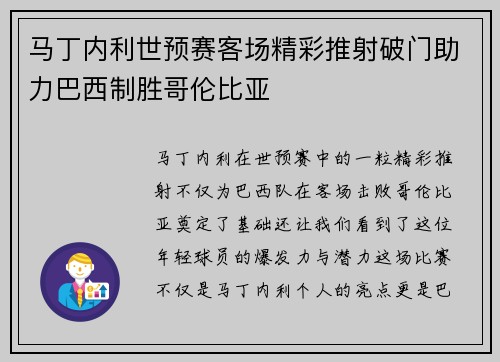 马丁内利世预赛客场精彩推射破门助力巴西制胜哥伦比亚 马丁内利世预赛客场精彩推射破门助力巴西制胜哥伦比亚