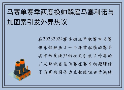 马赛单赛季两度换帅解雇马塞利诺与加图索引发外界热议