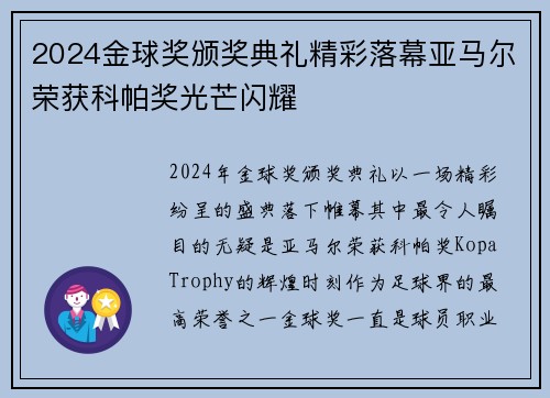 2024金球奖颁奖典礼精彩落幕亚马尔荣获科帕奖光芒闪耀 2024金球奖颁奖典礼精彩落幕亚马尔荣获科帕奖光芒闪耀
