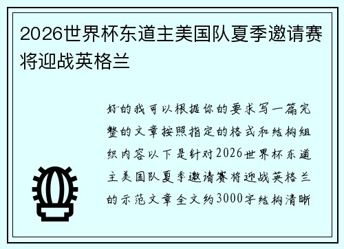 2026世界杯东道主美国队夏季邀请赛将迎战英格兰 2026世界杯东道主美国队夏季邀请赛将迎战英格兰