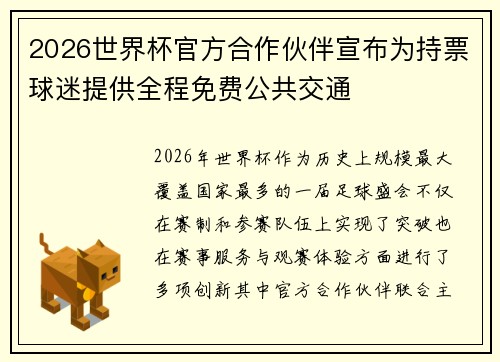2026世界杯官方合作伙伴宣布为持票球迷提供全程免费公共交通 2026世界杯官方合作伙伴宣布为持票球迷提供全程免费公共交通