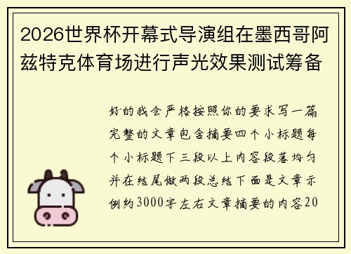 2026世界杯开幕式导演组在墨西哥阿兹特克体育场进行声光效果测试筹备 2026世界杯开幕式导演组在墨西哥阿兹特克体育场进行声光效果测试筹备