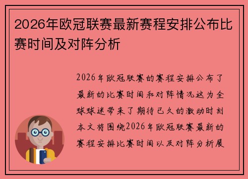 2026年欧冠联赛最新赛程安排公布比赛时间及对阵分析 2026年欧冠联赛最新赛程安排公布比赛时间及对阵分析