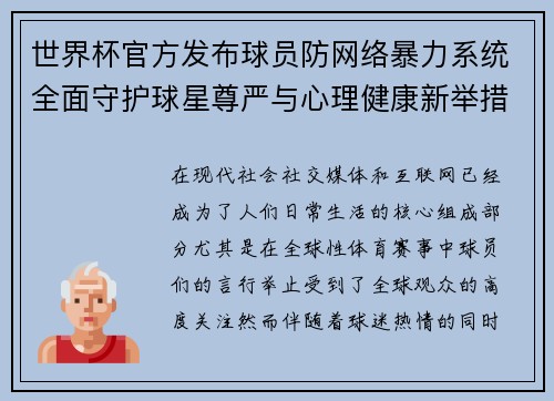 世界杯官方发布球员防网络暴力系统全面守护球星尊严与心理健康新举措 世界杯官方发布球员防网络暴力系统全面守护球星尊严与心理健康新举措