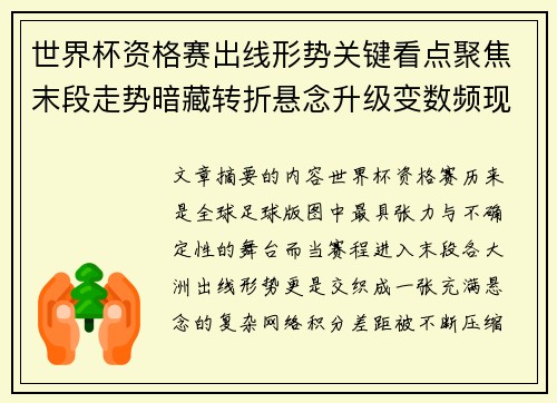 世界杯资格赛出线形势关键看点聚焦末段走势暗藏转折悬念升级变数频现