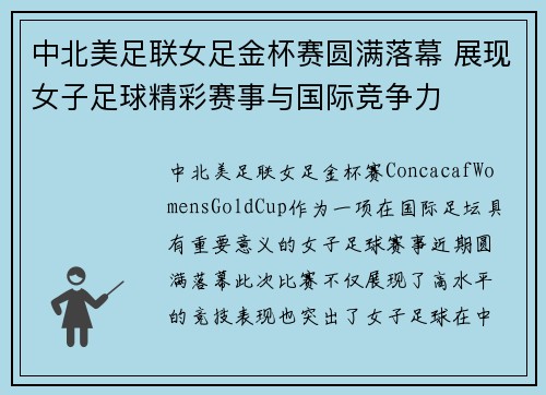 中北美足联女足金杯赛圆满落幕 展现女子足球精彩赛事与国际竞争力