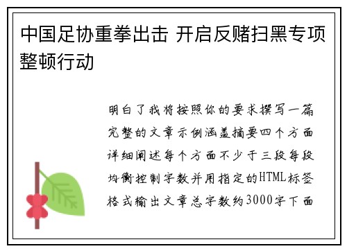 中国足协重拳出击 开启反赌扫黑专项整顿行动