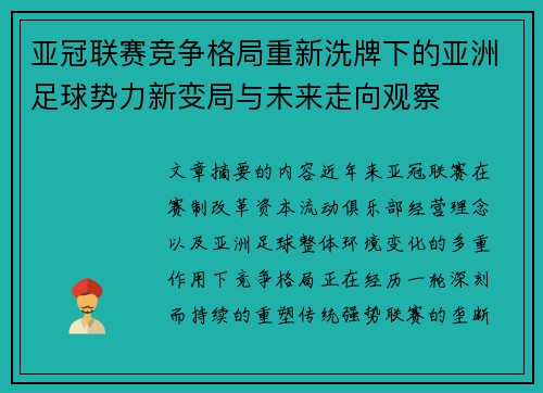 亚冠联赛竞争格局重新洗牌下的亚洲足球势力新变局与未来走向观察