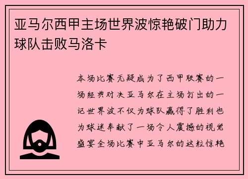 亚马尔西甲主场世界波惊艳破门助力球队击败马洛卡