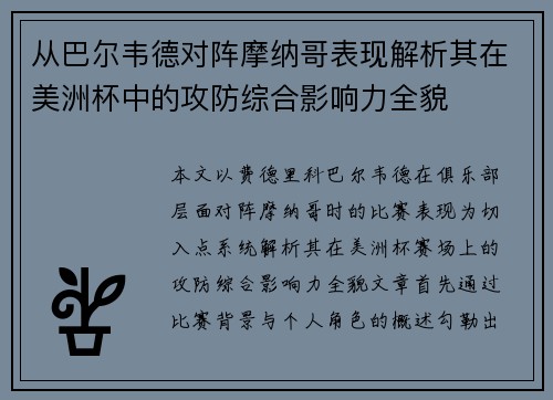 从巴尔韦德对阵摩纳哥表现解析其在美洲杯中的攻防综合影响力全貌 从巴尔韦德对阵摩纳哥表现解析其在美洲杯中的攻防综合影响力全貌