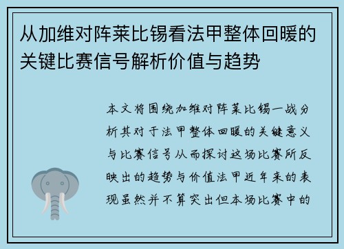 从加维对阵莱比锡看法甲整体回暖的关键比赛信号解析价值与趋势 从加维对阵莱比锡看法甲整体回暖的关键比赛信号解析价值与趋势