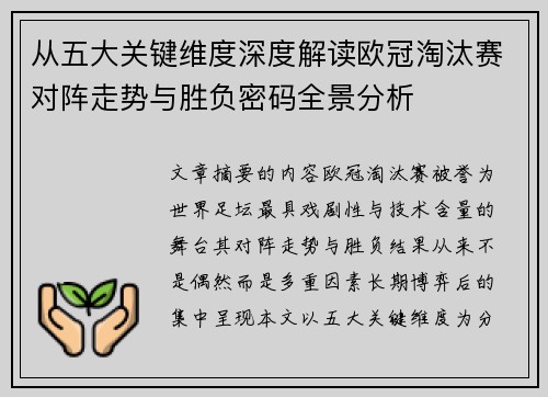 从五大关键维度深度解读欧冠淘汰赛对阵走势与胜负密码全景分析