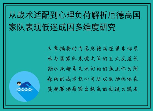 从战术适配到心理负荷解析厄德高国家队表现低迷成因多维度研究