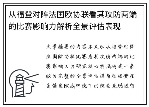 从福登对阵法国欧协联看其攻防两端的比赛影响力解析全景评估表现