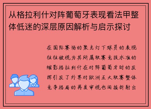 从格拉利什对阵葡萄牙表现看法甲整体低迷的深层原因解析与启示探讨 从格拉利什对阵葡萄牙表现看法甲整体低迷的深层原因解析与启示探讨