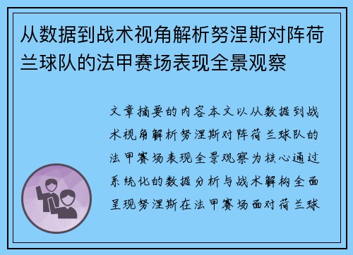 从数据到战术视角解析努涅斯对阵荷兰球队的法甲赛场表现全景观察 从数据到战术视角解析努涅斯对阵荷兰球队的法甲赛场表现全景观察