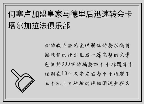 何塞卢加盟皇家马德里后迅速转会卡塔尔加拉法俱乐部