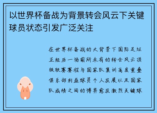 以世界杯备战为背景转会风云下关键球员状态引发广泛关注 以世界杯备战为背景转会风云下关键球员状态引发广泛关注
