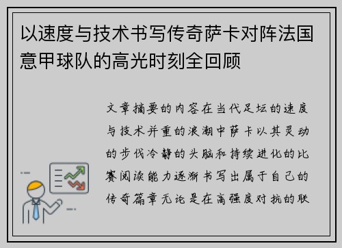 以速度与技术书写传奇萨卡对阵法国意甲球队的高光时刻全回顾