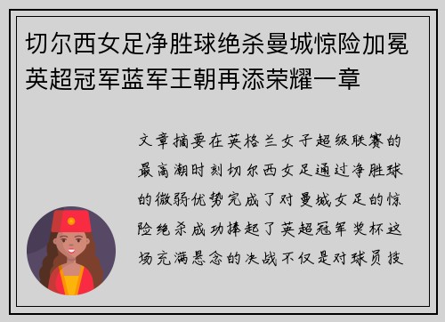 切尔西女足净胜球绝杀曼城惊险加冕英超冠军蓝军王朝再添荣耀一章