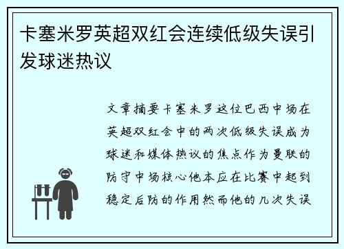卡塞米罗英超双红会连续低级失误引发球迷热议
