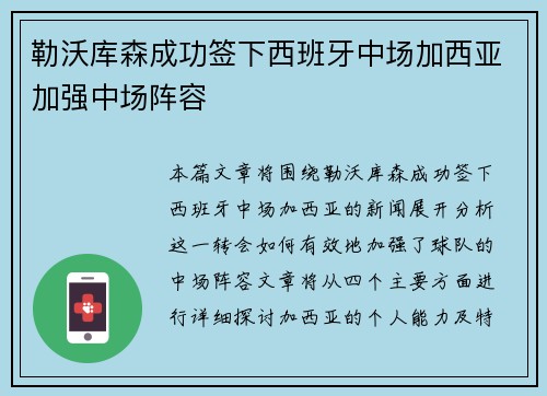 勒沃库森成功签下西班牙中场加西亚加强中场阵容