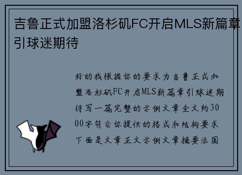 吉鲁正式加盟洛杉矶FC开启MLS新篇章引球迷期待