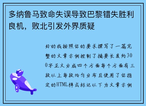 多纳鲁马致命失误导致巴黎错失胜利良机，败北引发外界质疑
