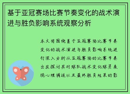基于亚冠赛场比赛节奏变化的战术演进与胜负影响系统观察分析 基于亚冠赛场比赛节奏变化的战术演进与胜负影响系统观察分析